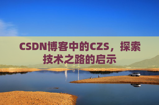 CSDN博客中的CZS，探索技术之路的启示